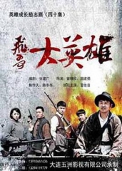 飞哥大英雄 飞哥大英雄