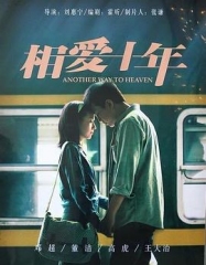 相爱十年 相爱十年