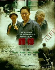 师傅李幼斌版 师傅李幼斌版