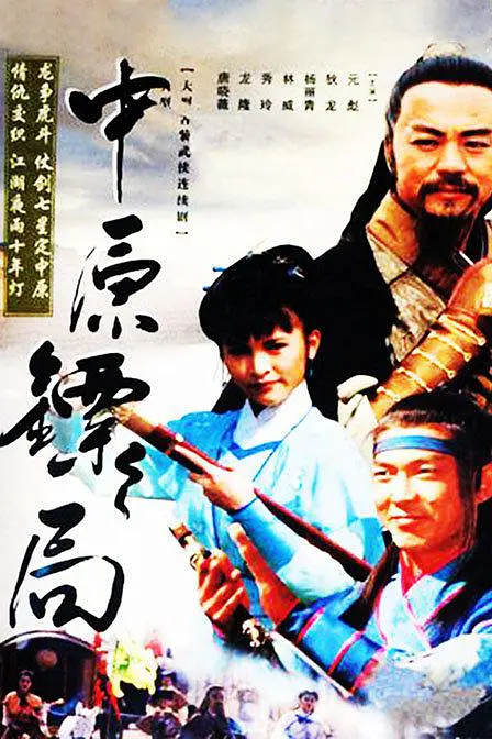 中原镖局天地英豪 中原镖局天地英豪