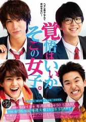 觉悟吧!那边的女孩 觉悟吧!那边的女孩