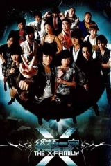 终极一家 终极一家