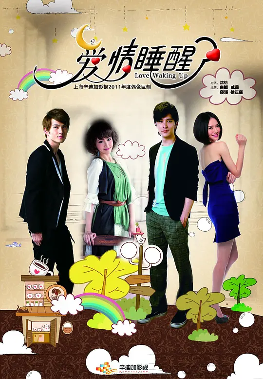 爱情睡醒了 爱情睡醒了