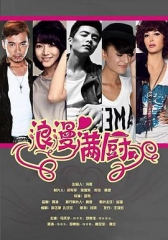 浪漫满厨 浪漫满厨