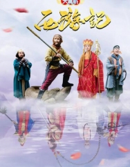 天真派:西游记 天真派:西游记