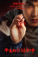 不良执念清除师 不良执念清除师