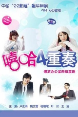 嘻哈四重奏第二季 嘻哈四重奏第二季