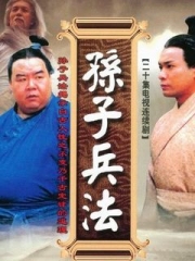 孙子兵法此诧风云 孙子兵法此诧风云