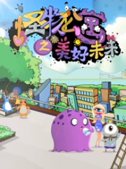 怪物公寓之美好未来