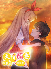 总裁的天价萌妻第四季 总裁的天价萌妻第四季