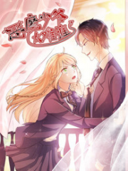 恶魔少爷太难缠第一季 恶魔少爷太难缠第一季