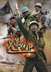 兄弟们上 兄弟们上