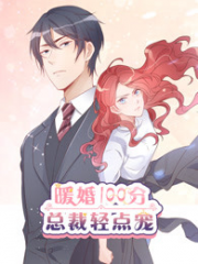 暖婚100分总裁轻点宠 暖婚100分总裁轻点宠