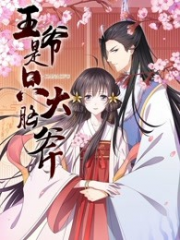 王爷是只大脑斧 王爷是只大脑斧