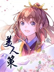 美人策第一季