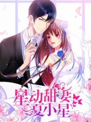 星动甜妻夏小星 星动甜妻夏小星
