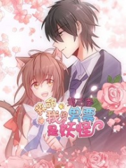 救命,我的男票是妖怪第三季 救命,我的男票是妖怪第三季