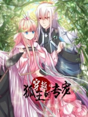 穿越之狐王的专宠 穿越之狐王的专宠