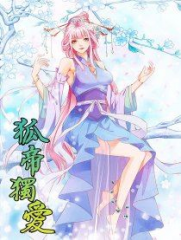 狐帝独爱第一季