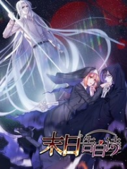 末日告白 末日告白