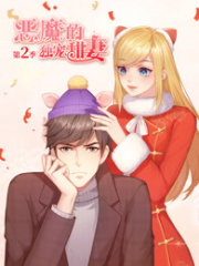 恶魔的独宠甜妻第二季 恶魔的独宠甜妻第二季
