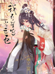 我在皇宫当巨巨2 我在皇宫当巨巨2