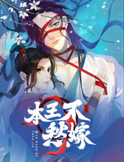 本王不愁嫁 本王不愁嫁