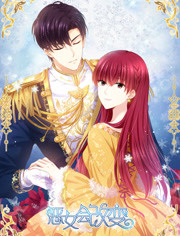 恶女会改变 恶女会改变