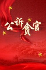 公诉贪官 公诉贪官