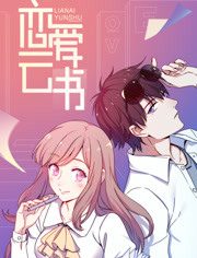 恋爱云书 恋爱云书
