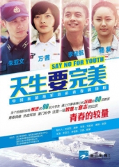 天生要完美 天生要完美