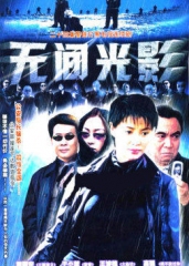 无间光影 无间光影