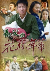 养父的花样年华 养父的花样年华