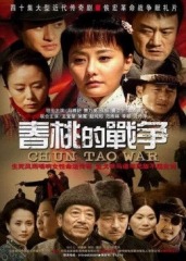 春桃的战争 春桃的战争