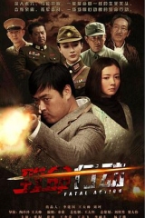 致命行动 致命行动