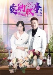 爱的故事酒吧篇 爱的故事酒吧篇