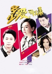 多少爱,可以重来 多少爱,可以重来