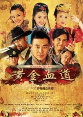 黄金血道 黄金血道