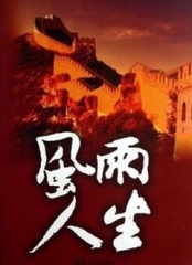 风雨人生 风雨人生