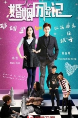 婚姻历险记 婚姻历险记