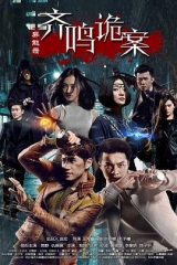 异能录之齐鸣诡案 异能录之齐鸣诡案