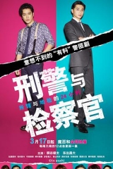 刑警与检察官所辖与地检的24小时 刑警与检察官所辖与地检的24小时