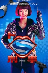 抖S刑警 抖S刑警