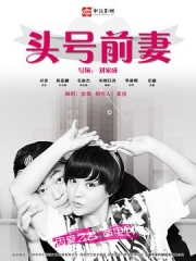 头号前妻2016 头号前妻2016