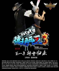 啦啦啦德玛西亚第三季 啦啦啦德玛西亚第三季