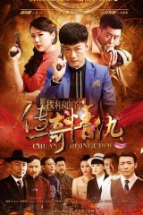 我和她的传奇情仇 我和她的传奇情仇