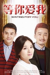 等你爱我 等你爱我
