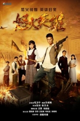 怒火英雄 怒火英雄