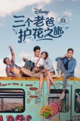 三个老爸的护花之旅 三个老爸的护花之旅