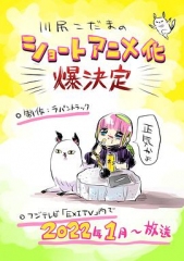 川尻木灵的糜烂生活 川尻木灵的糜烂生活